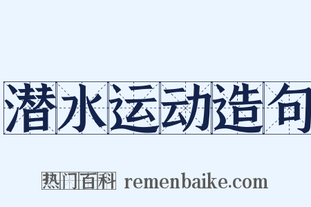 潜水运动造句是什么意思的图片
